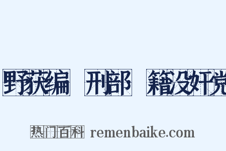 野获编·刑部·籍没奸党是什么意思的图片